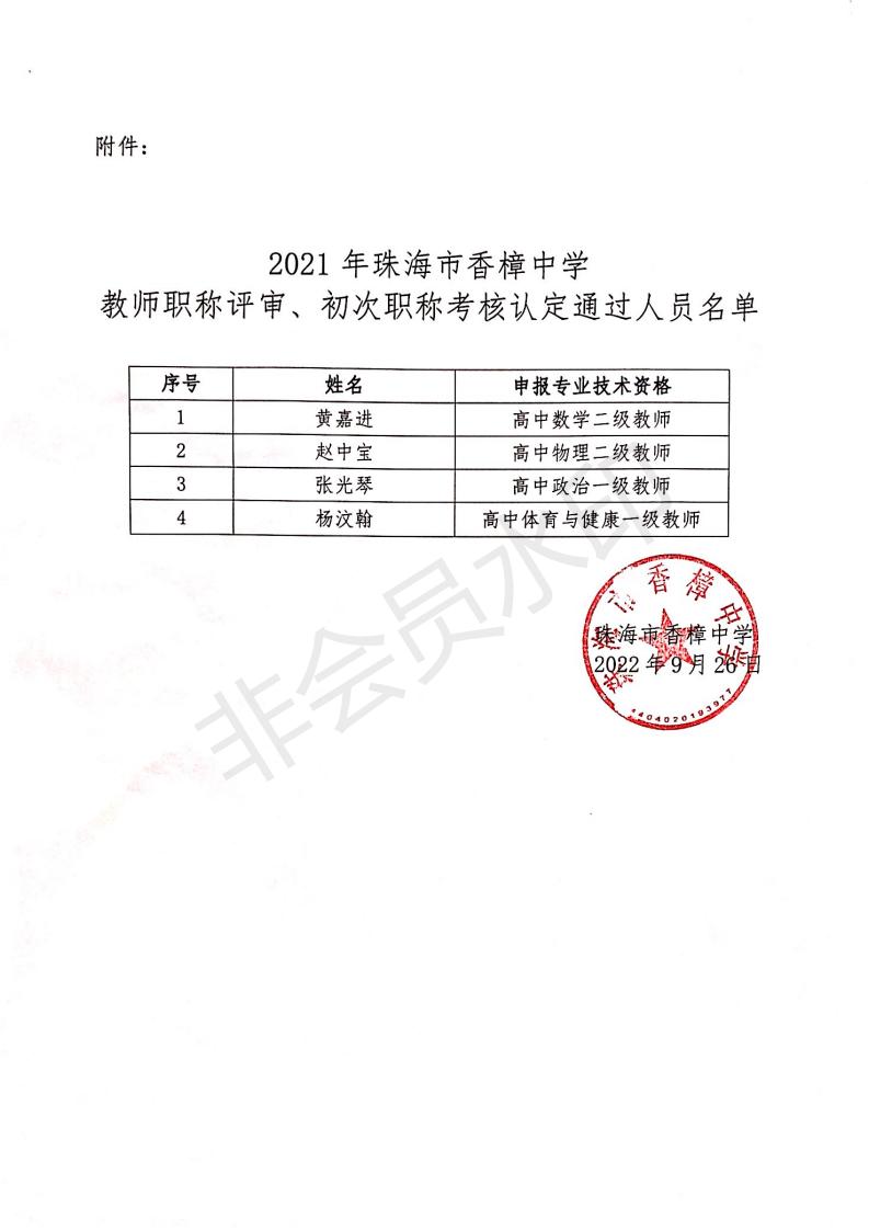 2021年珠海市香樟中学教师职称评审、初次职称考核认定通过人员名单公示(图2)